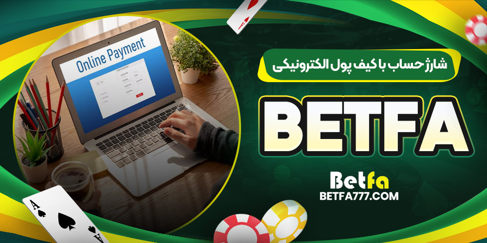 شارژ حساب با کیف پول الکترونیکی BetFa