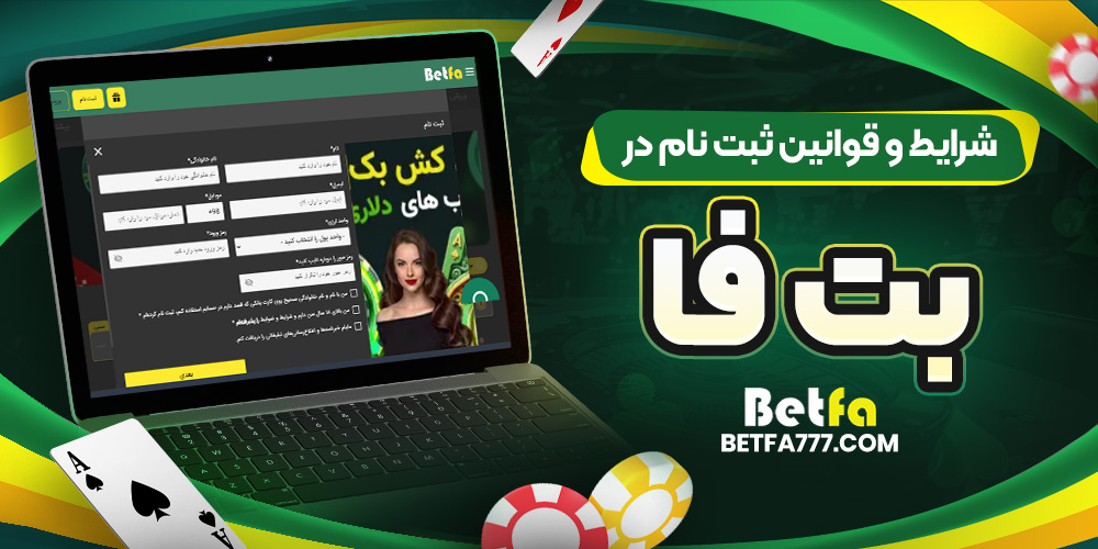 شرایط و قوانین ثبت نام در بتفا