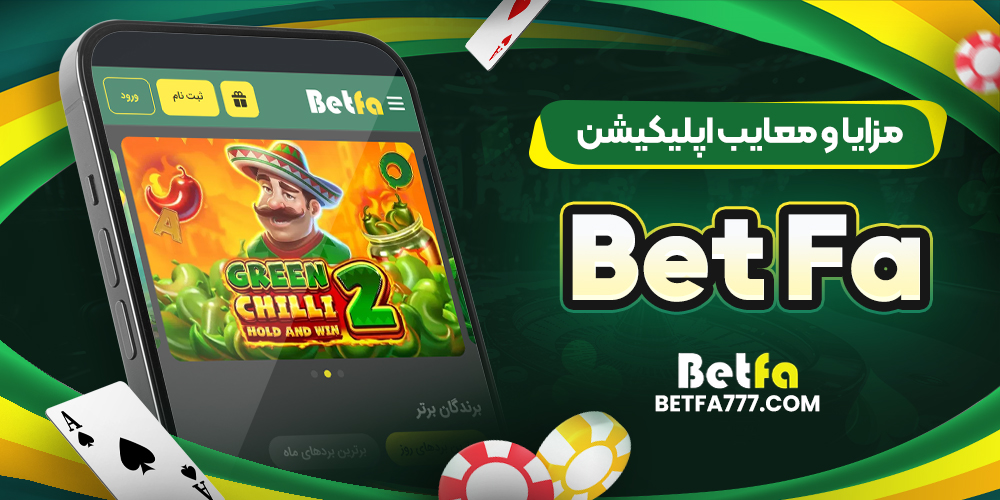 مزایا و معایب اپلیکیشن Bet Fa
