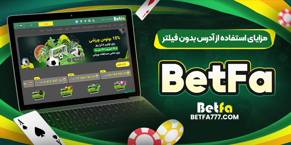 مزایای استفاده از آدرس بدون فیلتر BetFa