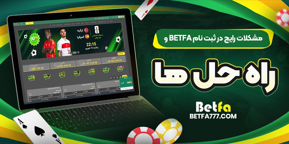 مشکلات رایج در ثبت نام BetFa و راه ‌حل ‌ها