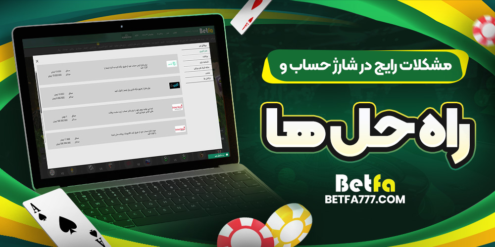 مشکلات رایج در شارژ حساب و راه ‌حل ‌ها