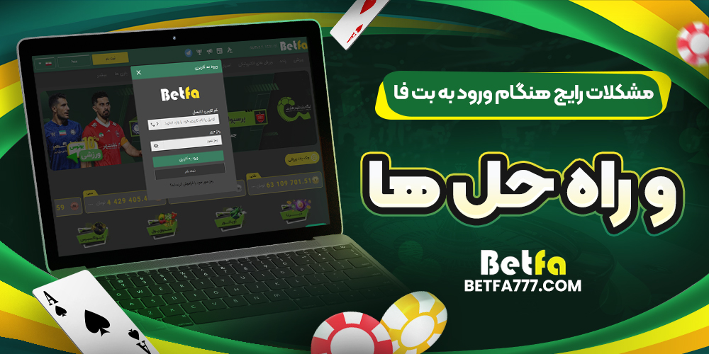 مشکلات رایج هنگام ورود به بت فا و راه ‌حل ‌ها