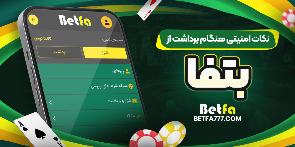 نکات امنیتی هنگام برداشت از بتفا