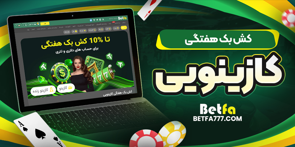 کش بک هفتگی کازینویی